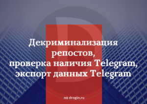 Декриминализация репостов, проверка наличия Telegram, экспорт данных Telegram