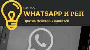 WhatsApp и реп против фейковых новостей