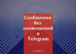 Сообщения без оповещений в Telegram