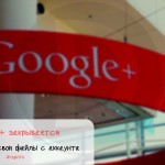 Google+ закрывается: как скачать свои файлы из аккаунта