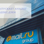 Mail.ru запускает аналог Яндекс.Дзен