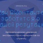 Как Вконтакте заботится о нашей репутации: автоматическое удаление экстремистских материалов со страницы