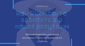 Как ВКонтакте заботится о нашей репутации: автоматическое удаление экстремистских материалов со страницы