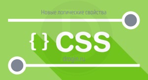 Новые логические свойства CSS