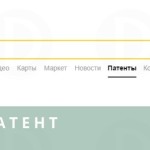 Яндекс.Патент — новый сервис от Яндекс для поиска документации