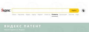 Яндекс.Патент - новый сервис от Яндекс для поиска документов