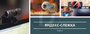 Яндекс-слежка: новый патент на анализ геолокации и звукового окружения пользователя