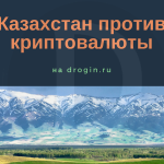 Казахстан против криптовалюты: запрет на майнинг и оборот