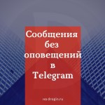 Сообщения без оповещений в Telegram