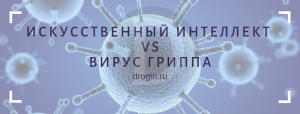 Искусственный интеллект vs Вирус гриппа: прогресс в поиске вакцины